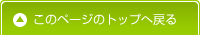 このページのトップに戻る