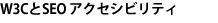 W3CとSEO、アクセシビリティ
